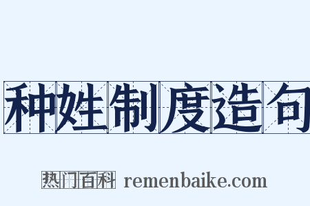 种姓制度造句是什么意思的图片